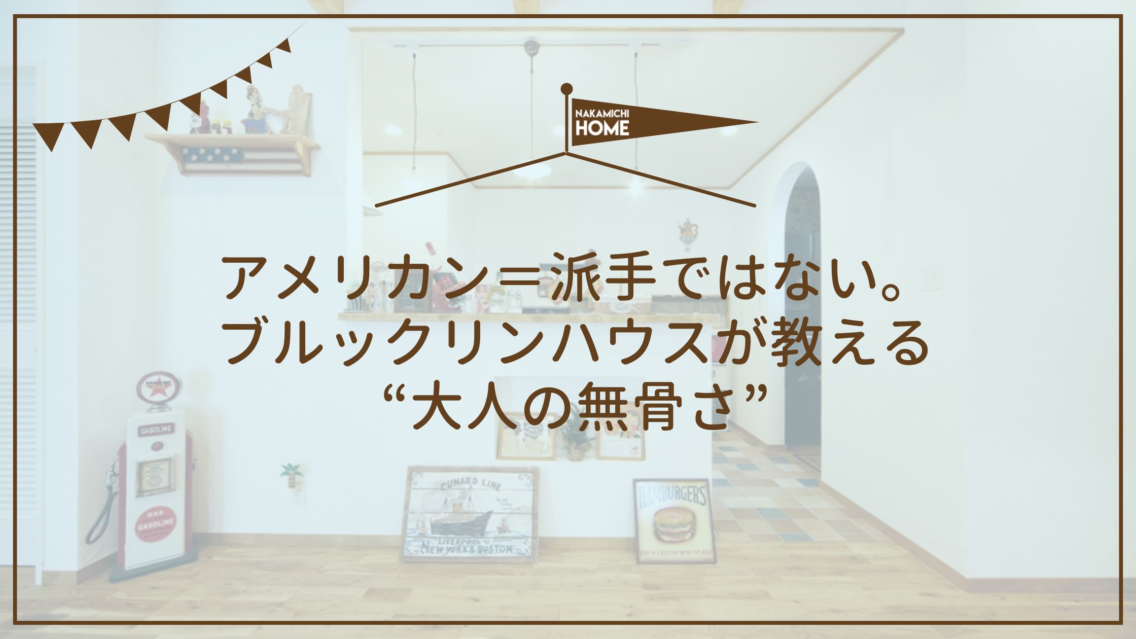 アメリカン＝派手ではない。ブルックリンハウスが教える“大人の無骨さ”