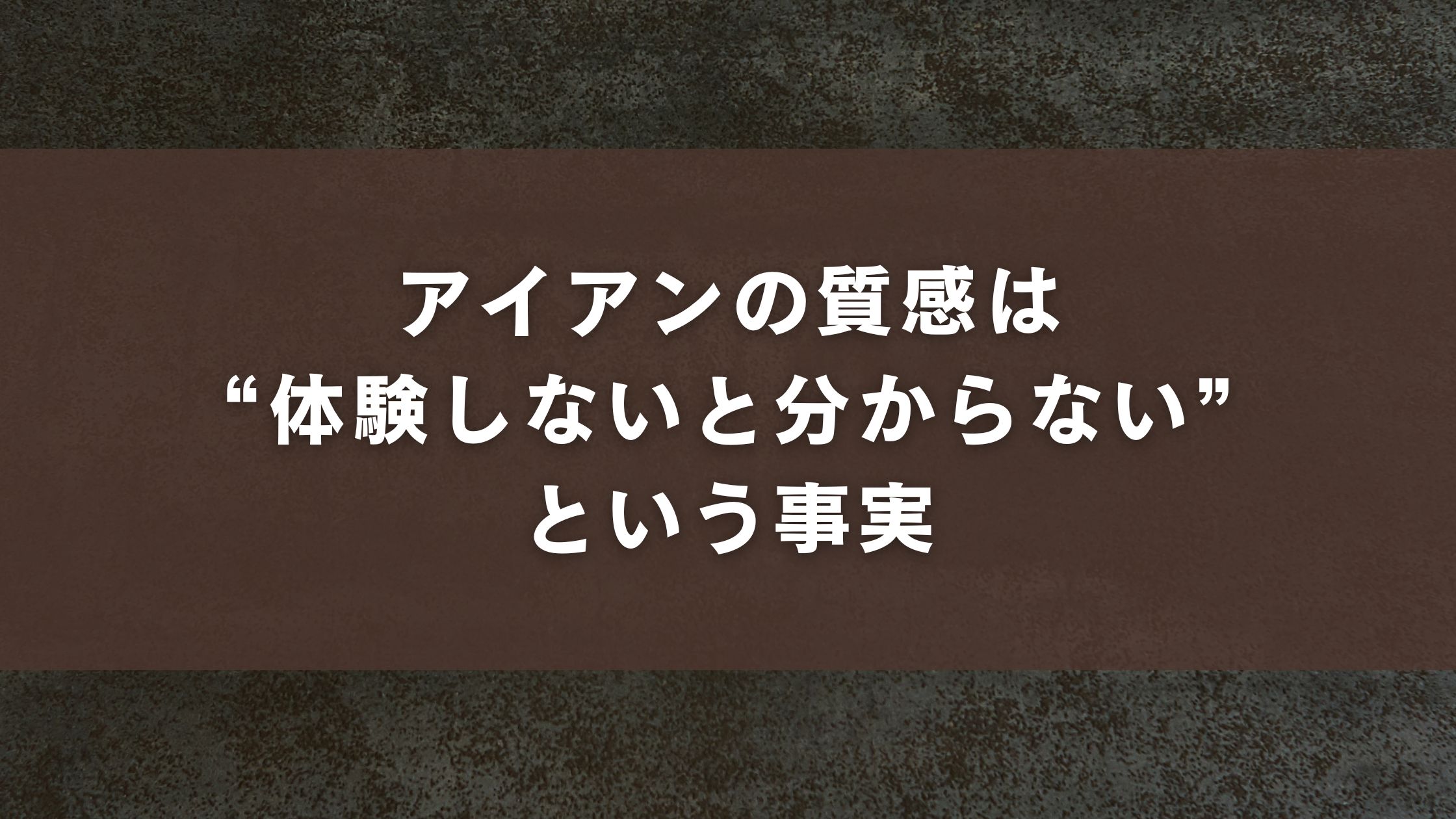 アイアンの質感は“体験しないと分からない”
