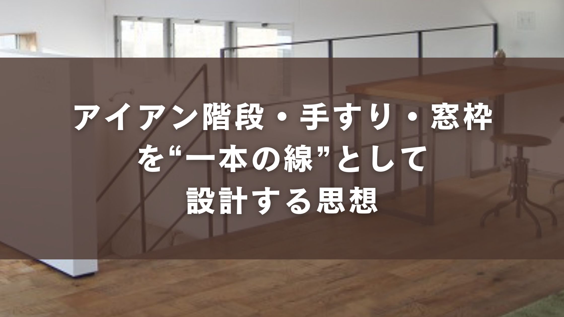 アイアン階段・手すり・窓枠を“一本の線”として設計する思想
