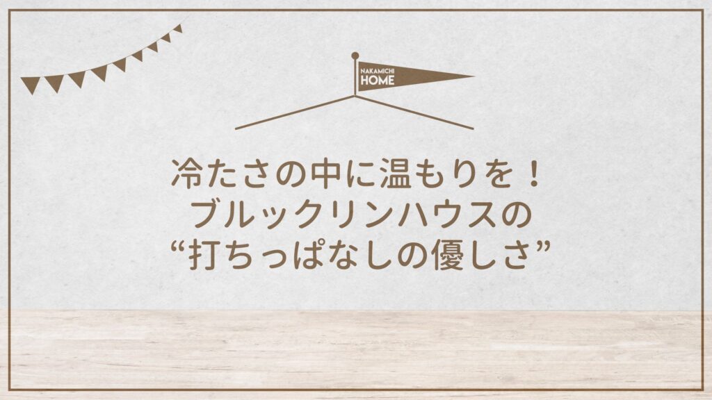冷たさの中に温もりを。ブルックリンハウスが仕立てる“打ちっぱなしの優しさ”