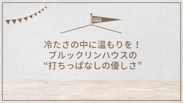 冷たさの中に温もりを。ブルックリンハウスが仕立てる“打ちっぱなしの優しさ”