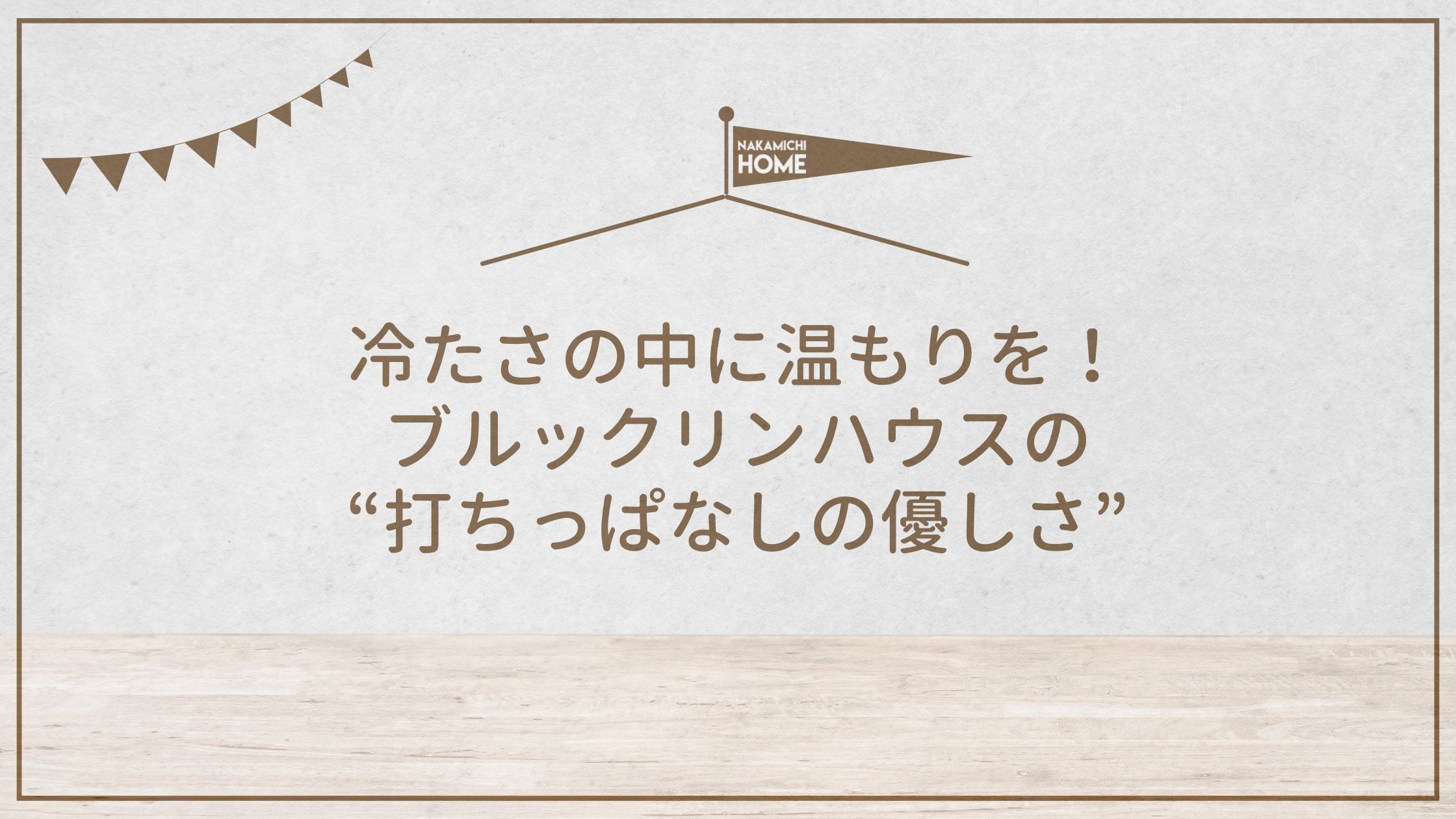 冷たさの中に温もりを。ブルックリンハウスが仕立てる“打ちっぱなしの優しさ”