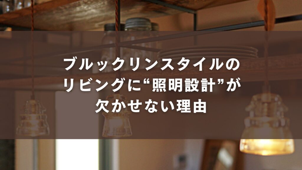 ブルックリンスタイルのリビングに“照明設計”が欠かせない理由