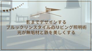 影までデザインする。ブルックリンスタイルのリビング照明術｜光が無垢材と鉄を美しくする