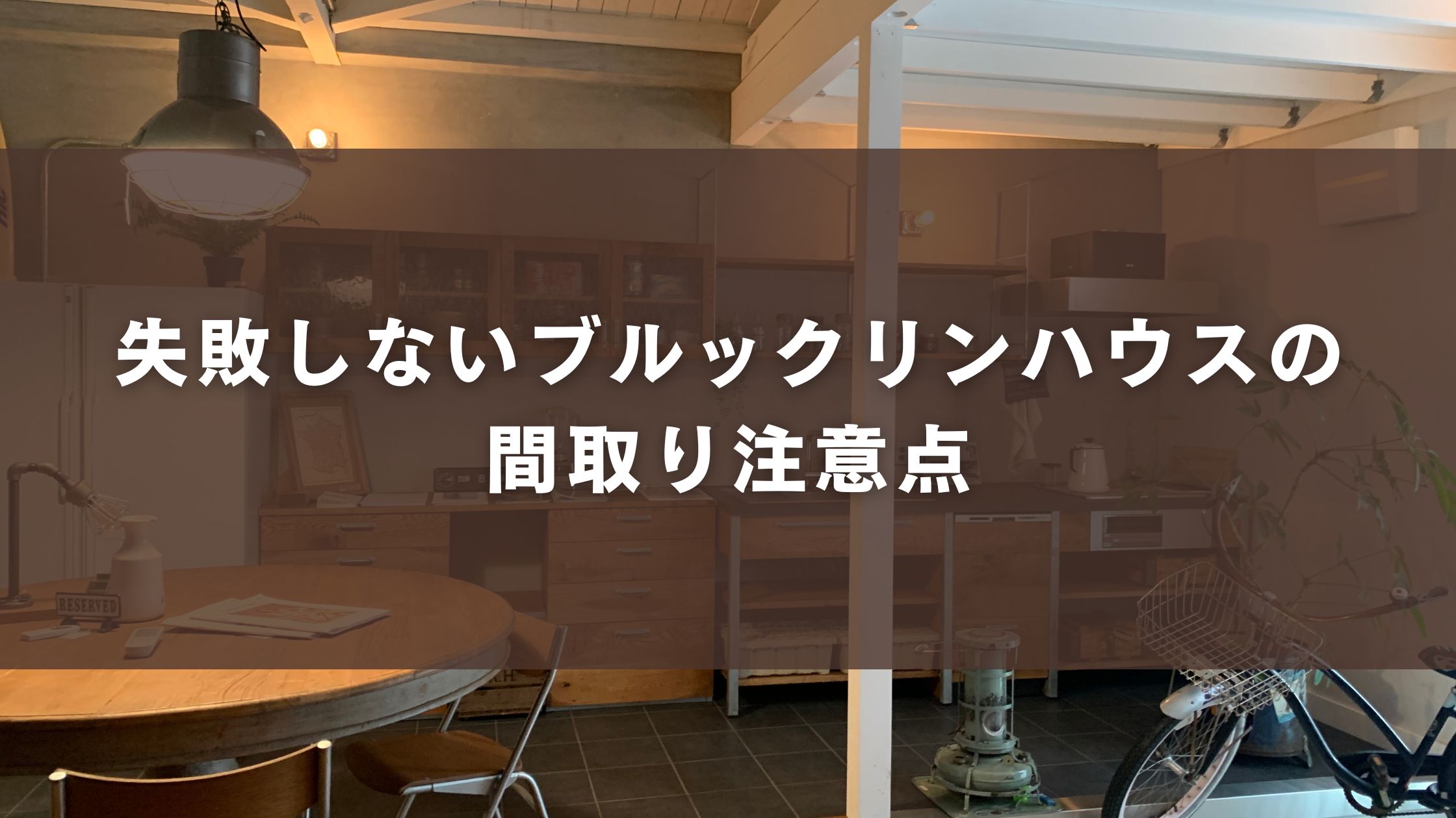 失敗しないブルックリンハウスの間取り注意点