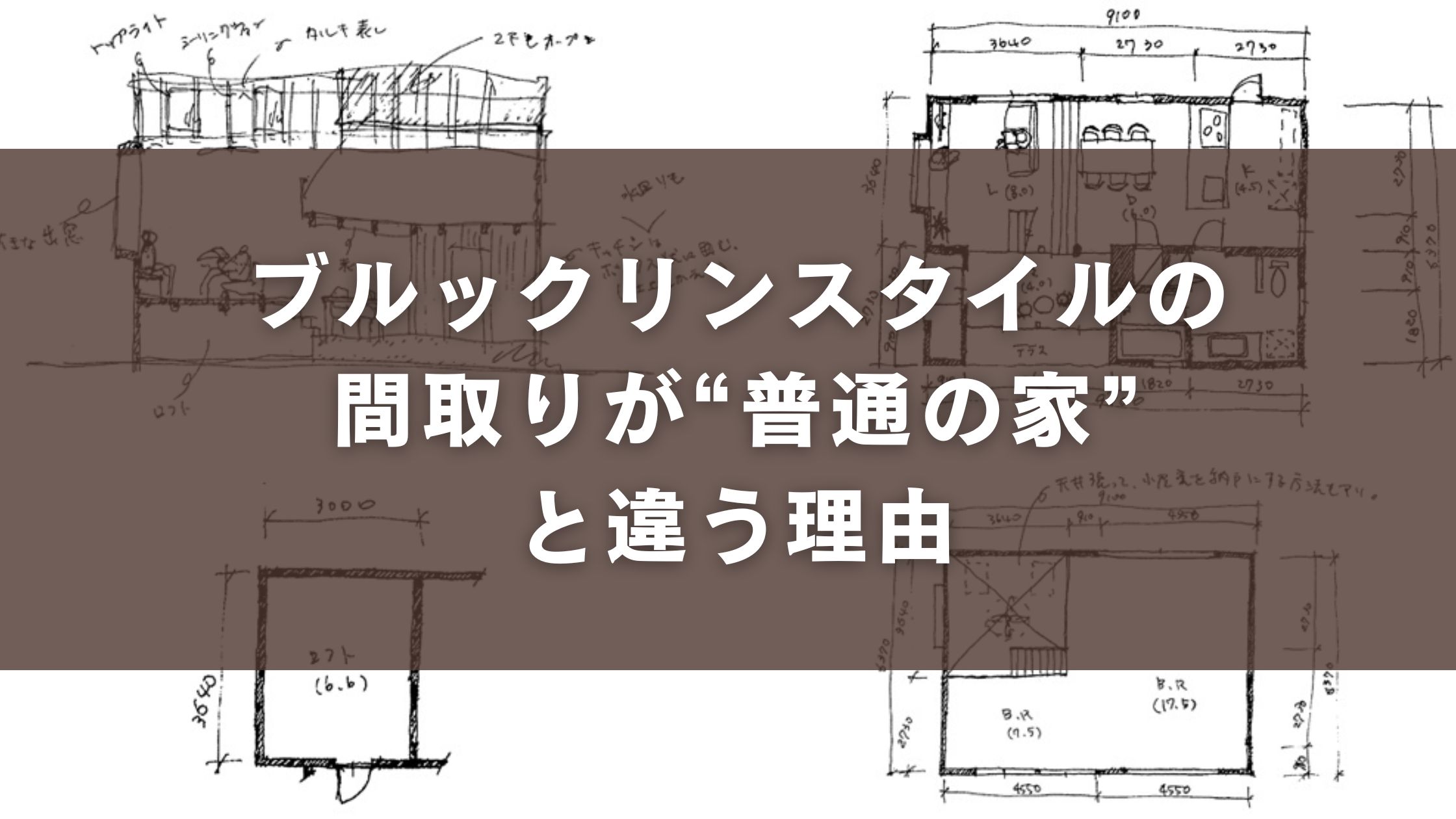 ブルックリンスタイルの間取りが“普通の家”と違う理由