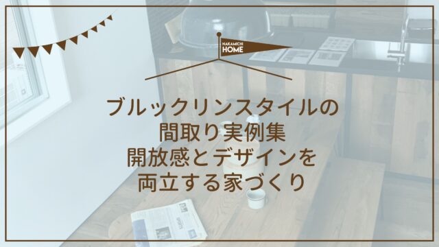 ブルックリンスタイルの間取り実例集｜開放感とデザインを両立する家づくり