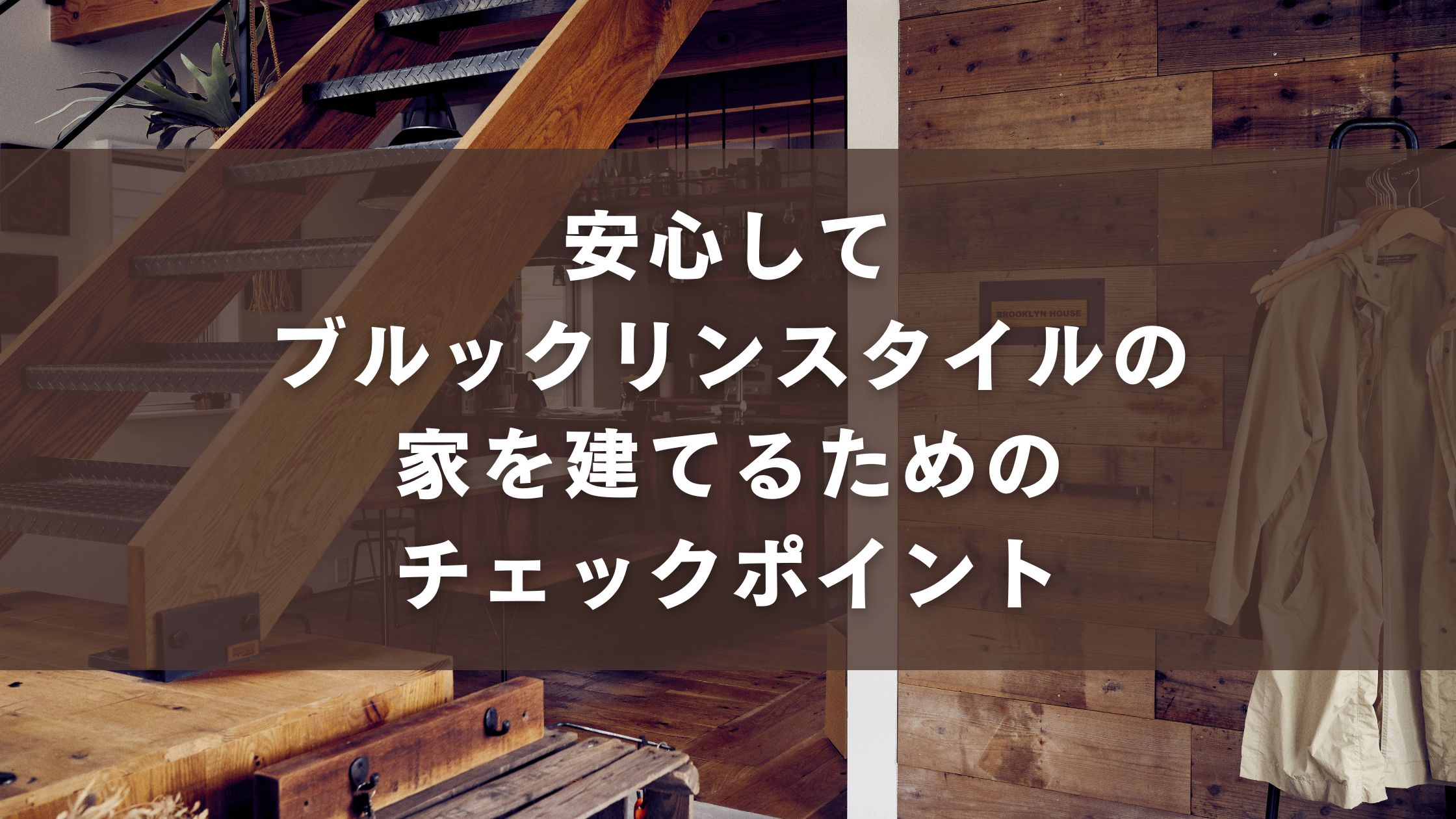 安心してブルックリンスタイルの家を建てるためのチェックポイント