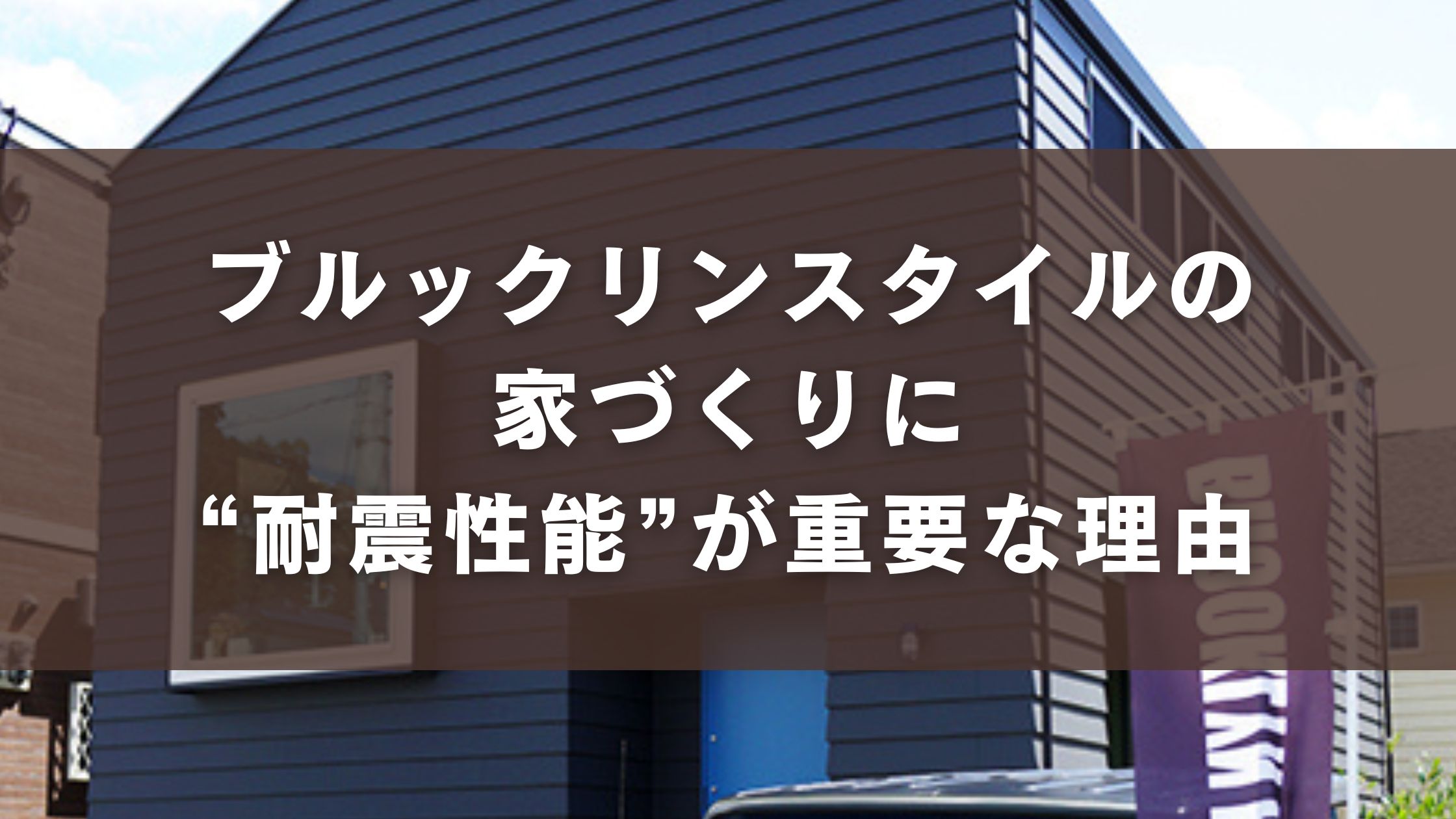 ブルックリンスタイルの家づくりに“耐震性能”が重要な理由