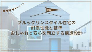ブルックリンスタイル住宅の耐震性能と基準｜おしゃれと安心を両立する構造設計11-8【KW_ブルックリンスタイル 家 耐震 基準