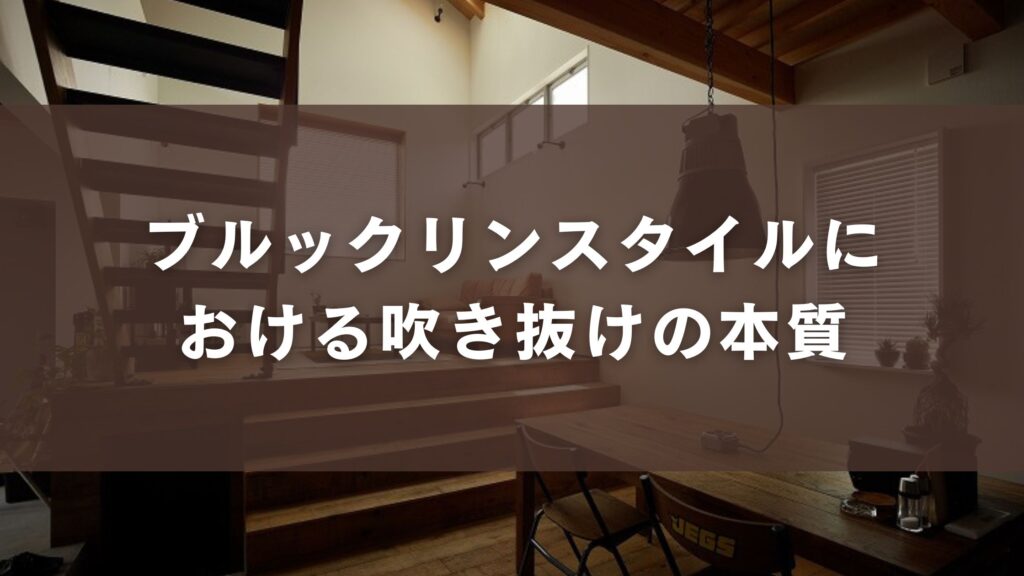 ブルックリンスタイルにおける吹き抜けの本質