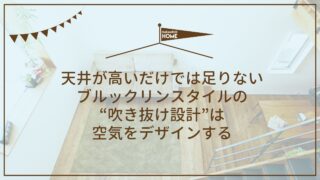 ブルックリンスタイルの“吹き抜け設計”は空気をデザインする