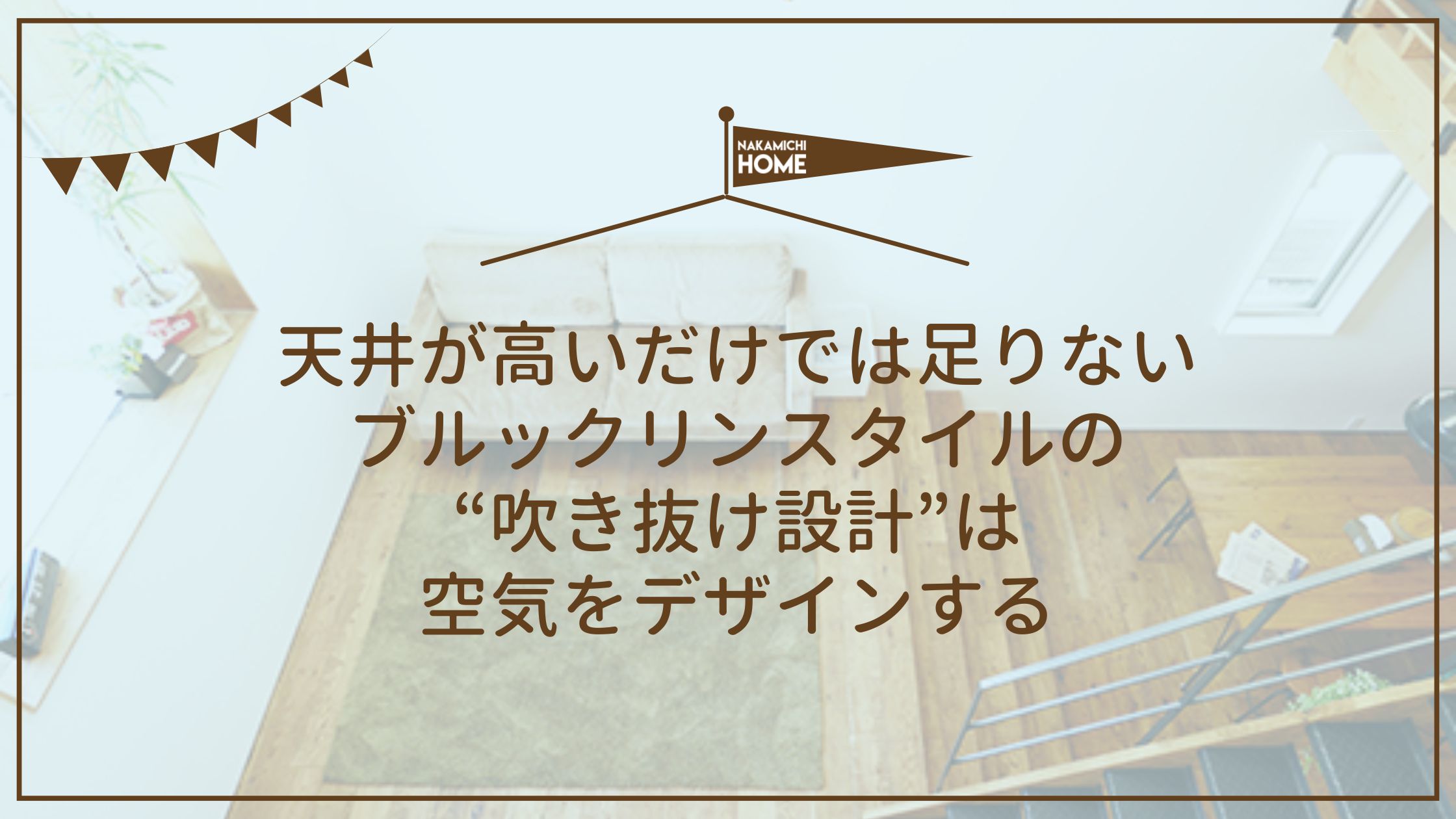 ブルックリンスタイルの“吹き抜け設計”は空気をデザインする