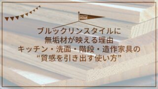 ブルックリンスタイルに無垢材が映える理由｜キッチン・洗面・階段・造作家具の“質感を引き出す使い方”