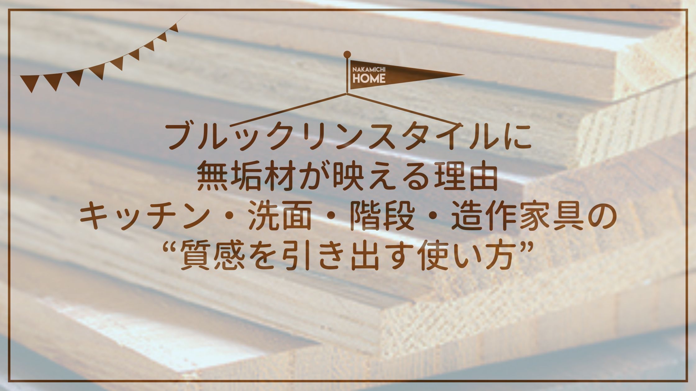 ブルックリンスタイルに無垢材が映える理由｜キッチン・洗面・階段・造作家具の“質感を引き出す使い方”
