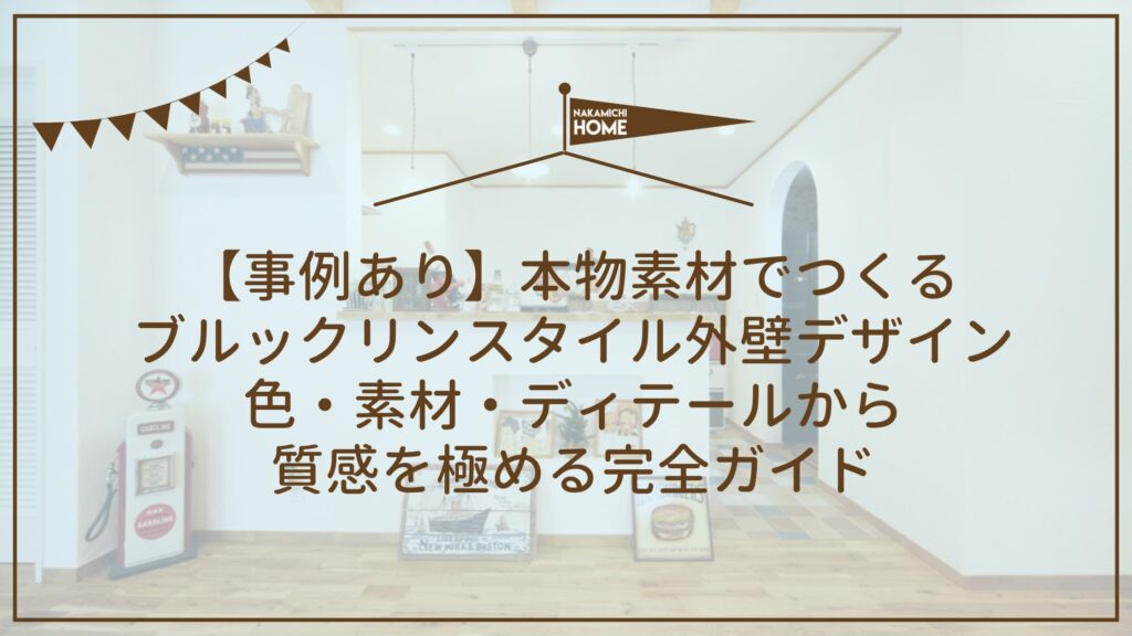 12-3【事例あり】本物素材でつくるブルックリンスタイル外壁デザイン｜色・素材・ディテールから質感を極める完全ガイド