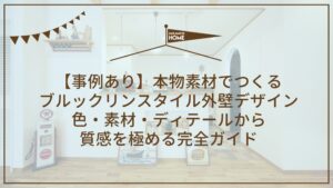 12-3【事例あり】本物素材でつくるブルックリンスタイル外壁デザイン｜色・素材・ディテールから質感を極める完全ガイド