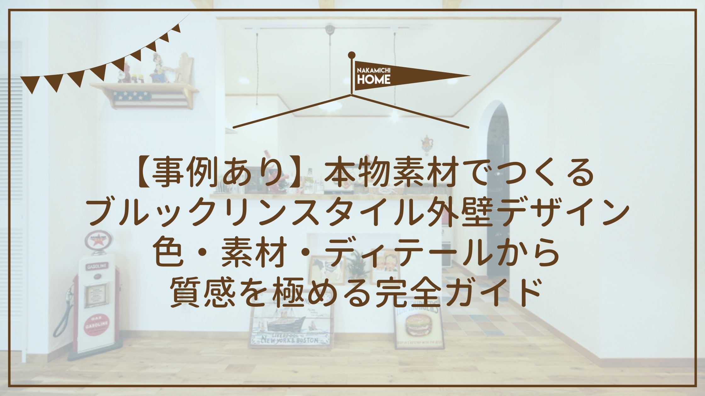 12-3【事例あり】本物素材でつくるブルックリンスタイル外壁デザイン｜色・素材・ディテールから質感を極める完全ガイド