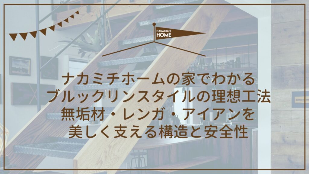 12-4ナカミチホームの家でわかるブルックリンスタイルの理想工法｜無垢材・レンガ・アイアンを美しく支える構造と安全性