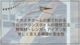 12-4ナカミチホームの家でわかるブルックリンスタイルの理想工法｜無垢材・レンガ・アイアンを美しく支える構造と安全性
