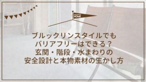 12-5ブルックリンスタイルでもバリアフリーはできる？玄関・階段・水まわりの安全設計と本物素材の生かし方