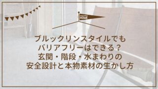 12-5ブルックリンスタイルでもバリアフリーはできる？玄関・階段・水まわりの安全設計と本物素材の生かし方