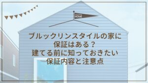 ブルックリンスタイルの家に保証はある？建てる前に知っておきたい保証内容と注意点