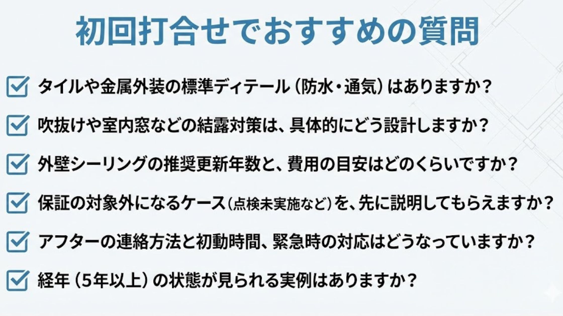 初回打合せでおすすめの質問