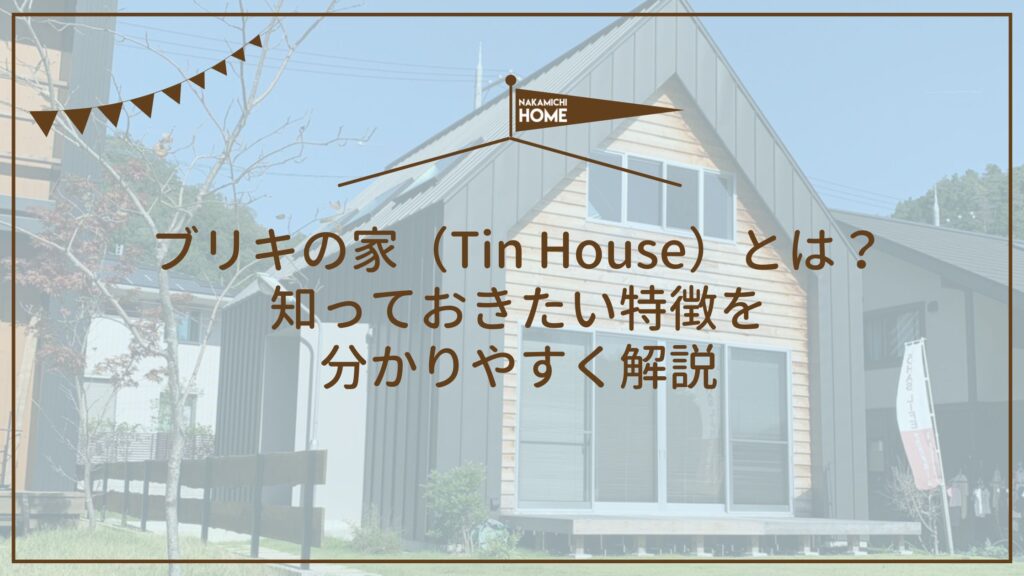 ブリキの家（Tin House）とは？特徴・メリットと知っておきたい注意点をわかりやすく解説