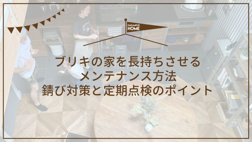 ブリキの家を長持ちさせるメンテナンス方法｜錆び対策と定期点検のポイント