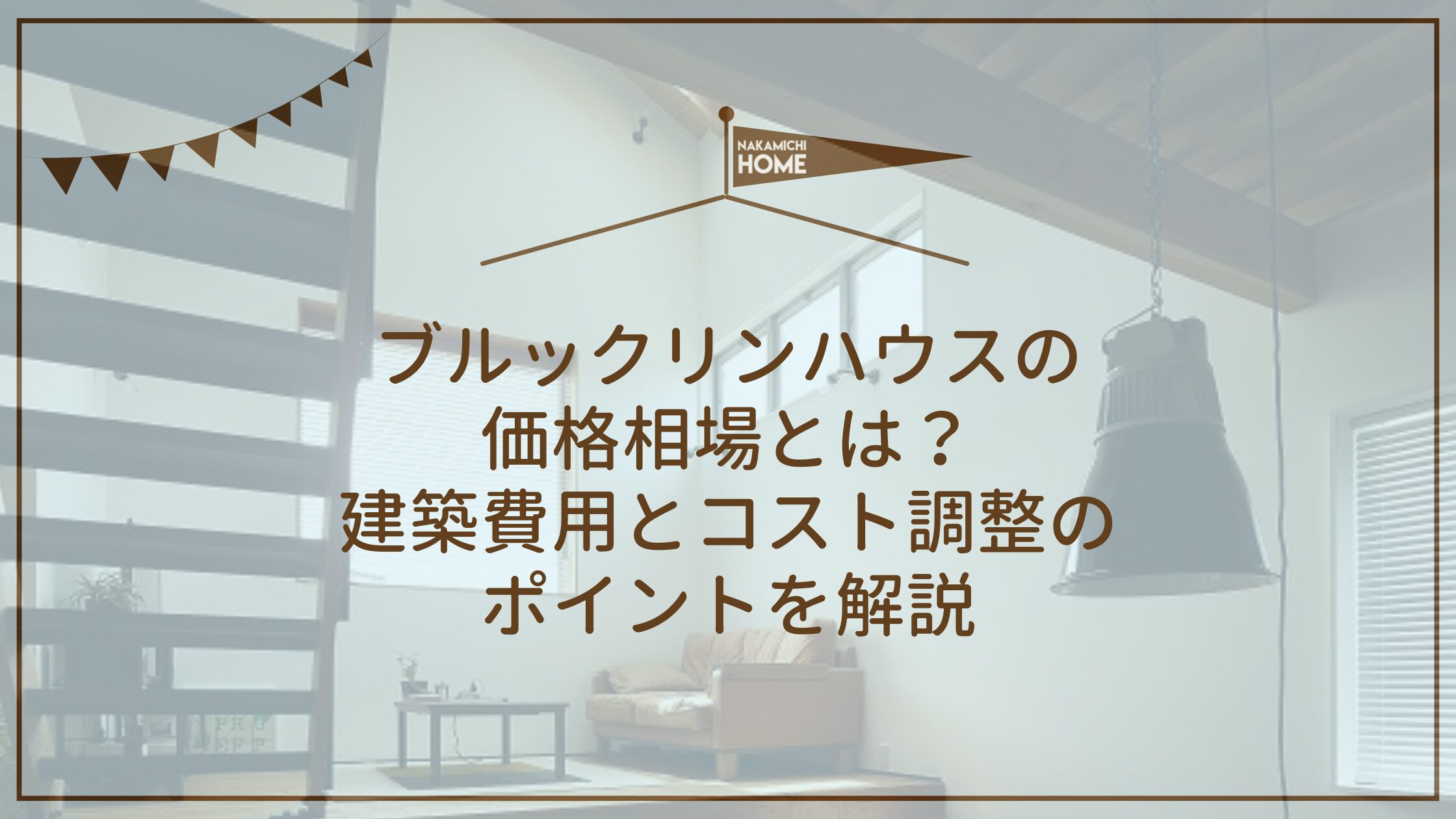 ブルックリンハウスの価格相場とは？建築費用とコスト調整のポイントを解説