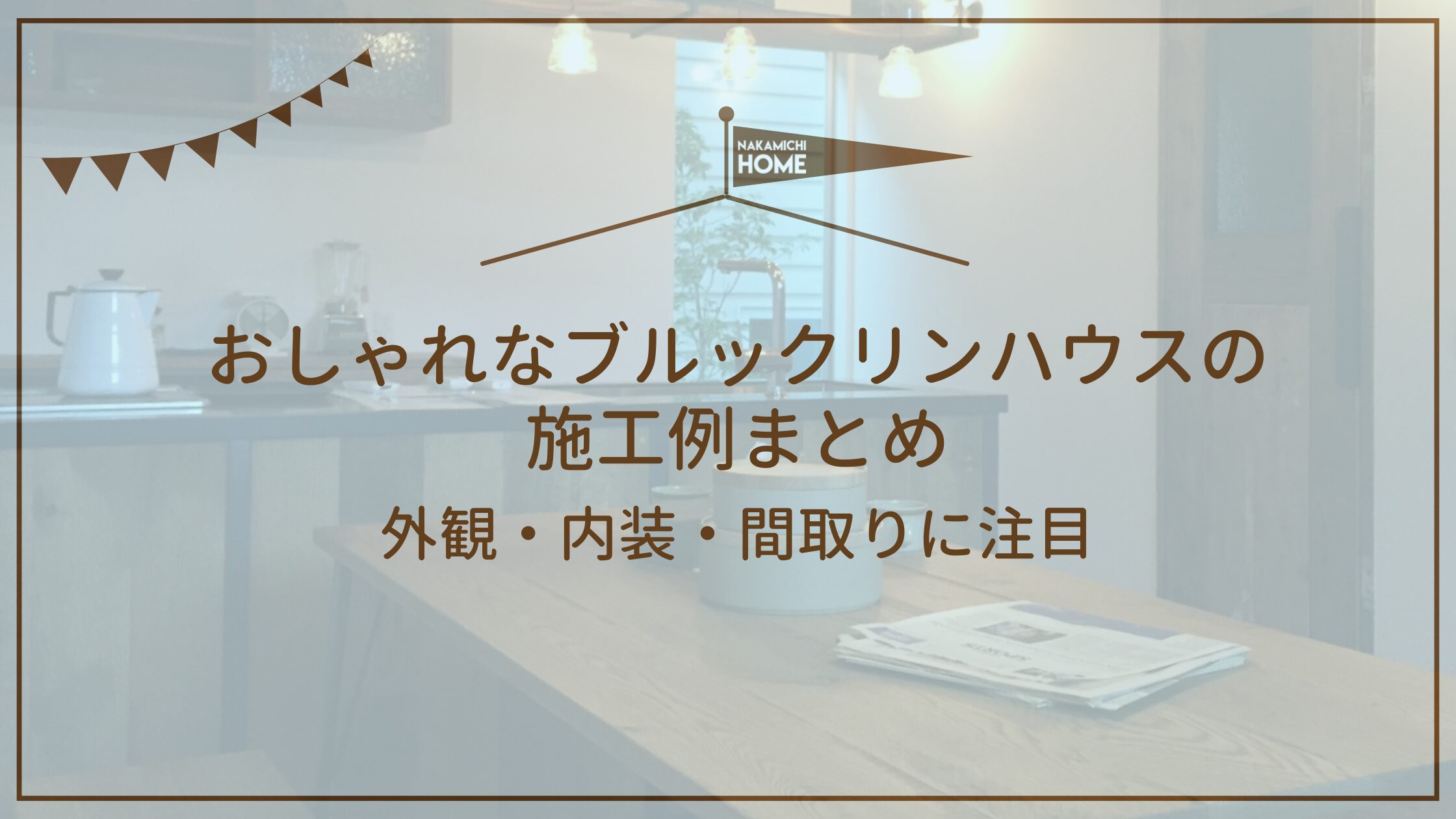 2-2おしゃれなブルックリンハウスの施工例まとめ｜外観・内装・間取りに注目