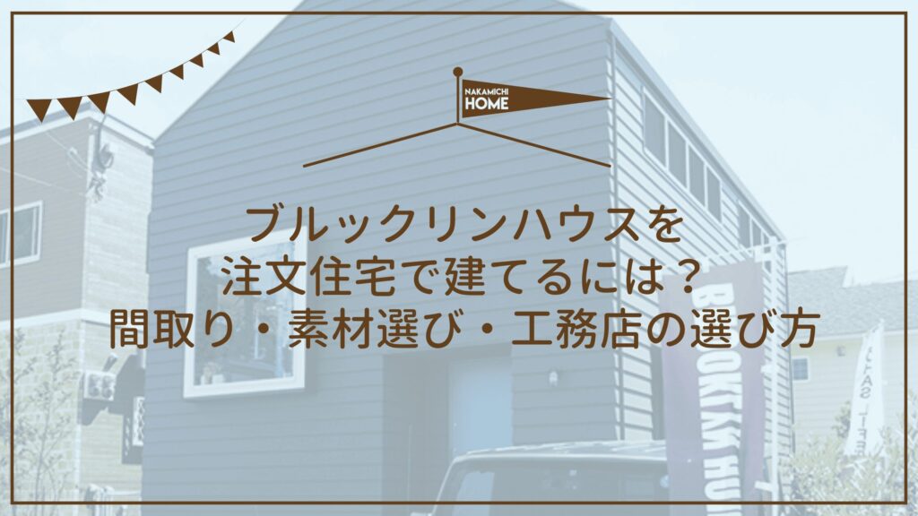 2-3ブルックリンハウスを注文住宅で建てるには？間取り・素材選び・工務店の選び方
