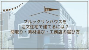 2-3ブルックリンハウスを注文住宅で建てるには？間取り・素材選び・工務店の選び方