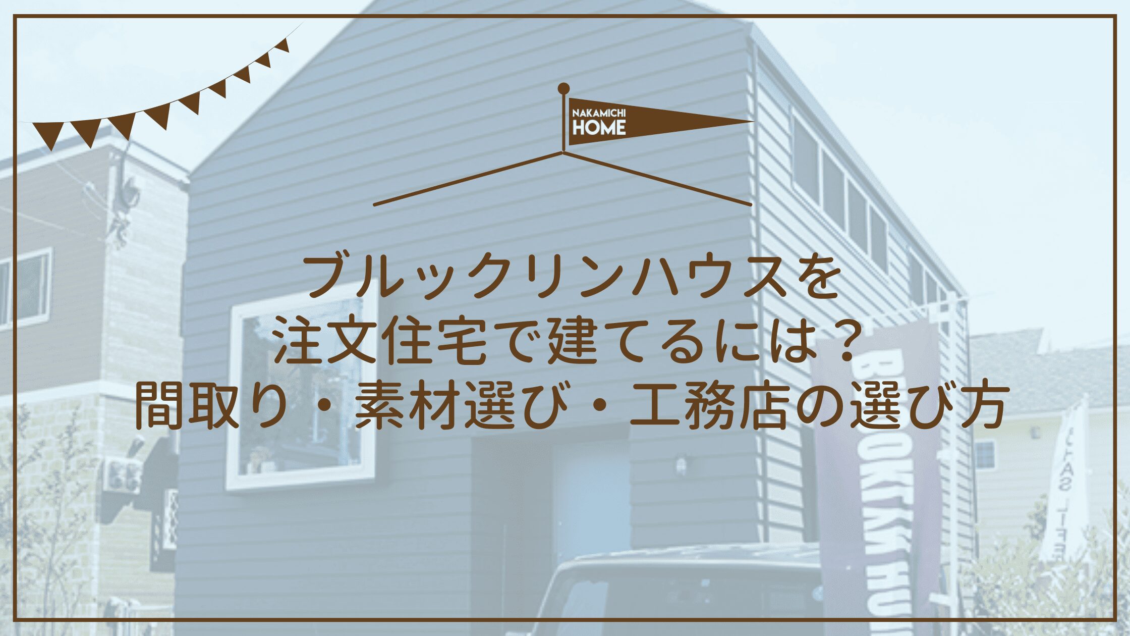 2-3ブルックリンハウスを注文住宅で建てるには？間取り・素材選び・工務店の選び方