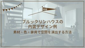 2-4ブルックリンハウスの内装デザイン例｜素材・色・家具で空間を演出する方法