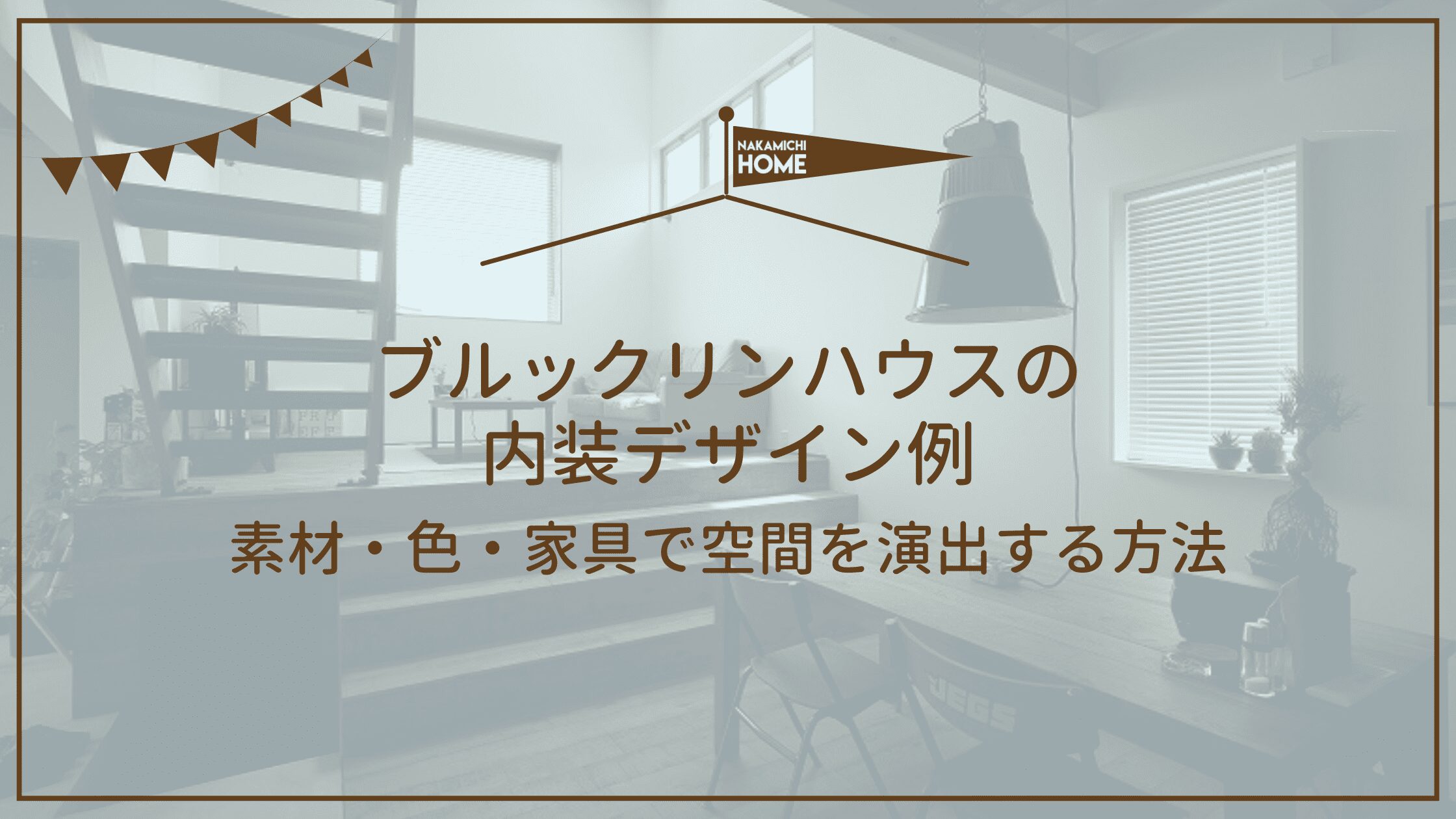 2-4ブルックリンハウスの内装デザイン例｜素材・色・家具で空間を演出する方法