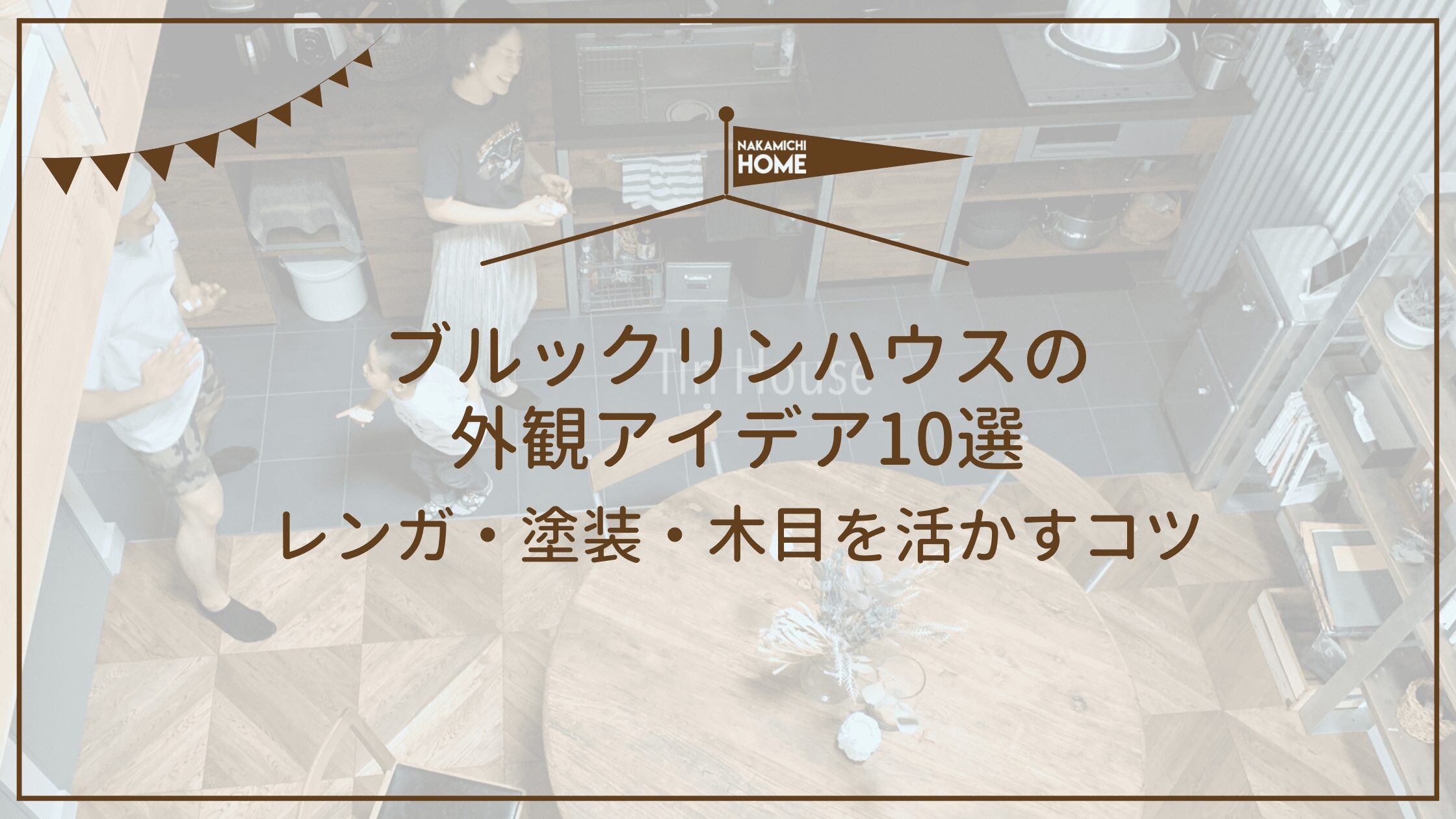 2-5ブルックリンハウスの外観アイデア10選｜レンガ・塗装・木目を活かすコツ